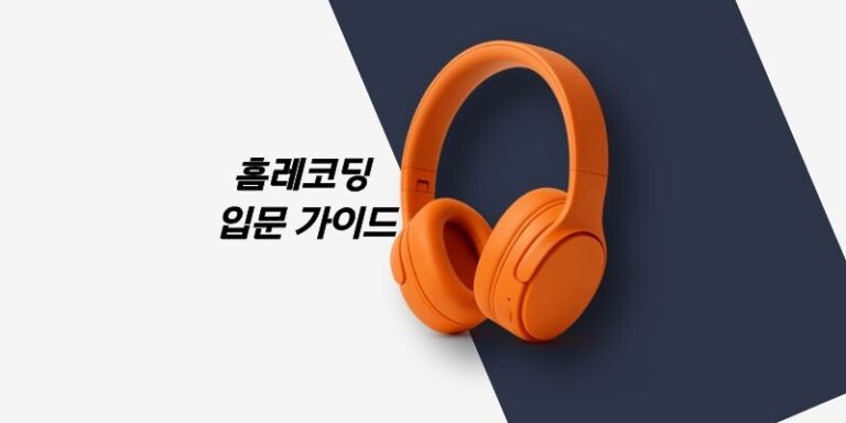 홈레코딩 입문 가이드 1