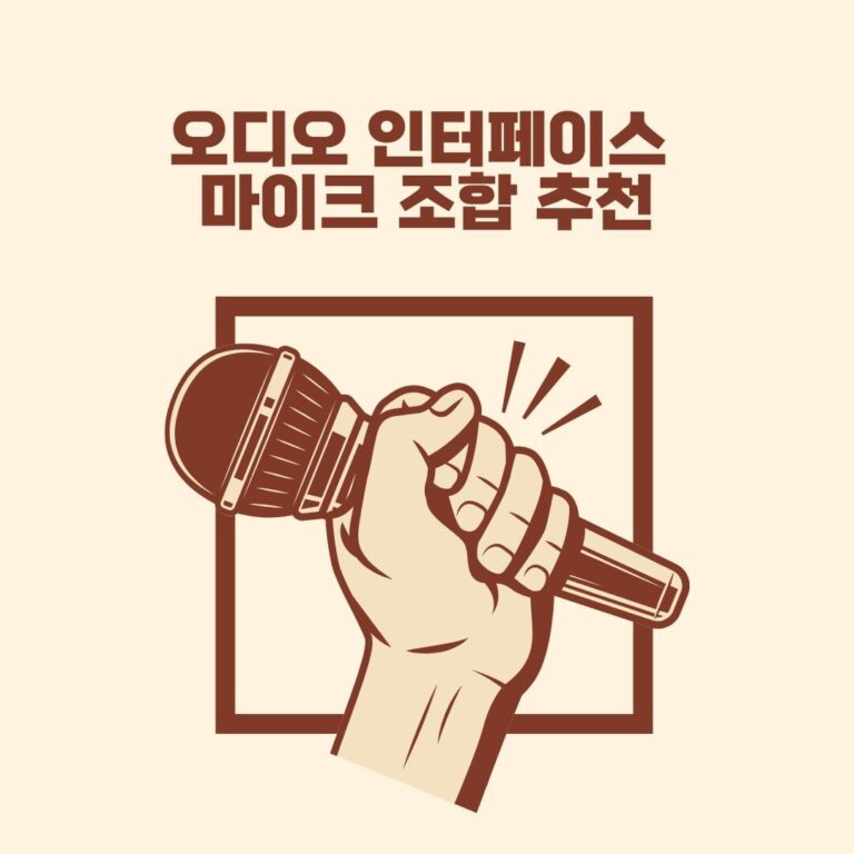 오디오 인터페이스 마이크 조합 추천