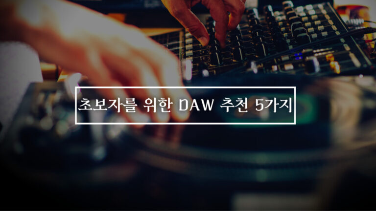 초보자를 위한 DAW 추천