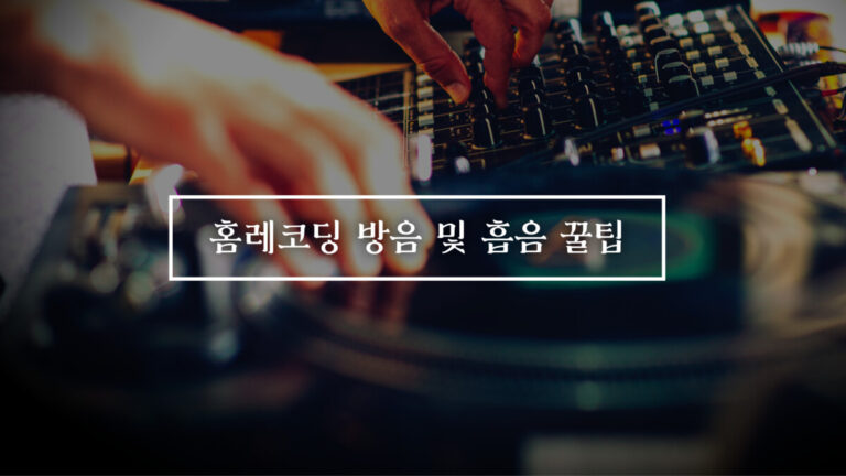 홈레코딩 방음 및 흡음 대표 이미지